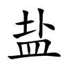 盐