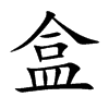 盒
