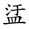 盓