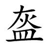盔