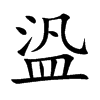 盕