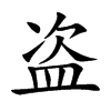 盗