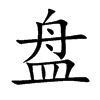 盘