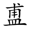 盙
