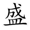 盛