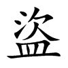 盜