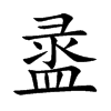 盝