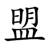 盟