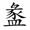 盠