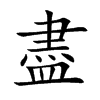 盡