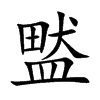 盢
