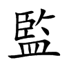 監