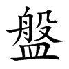 盤