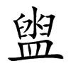 盥