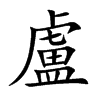 盧