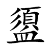 盨