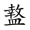 盩