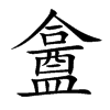 盫