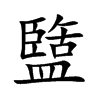 盬