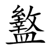 盭