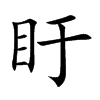 盱