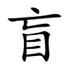 盲