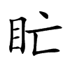 盳