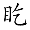 盵