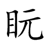 盶