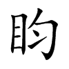 盷