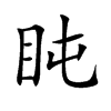 盹