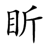 盺