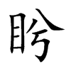 盻