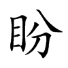 盼
