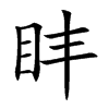 盽