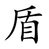 盾