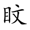 盿