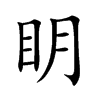 眀