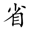 省