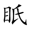眂