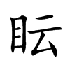 眃