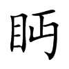 眄
