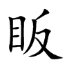 眅