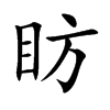 眆