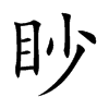 眇