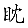 眈