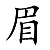 眉