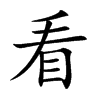 看