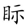 眎