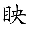 眏